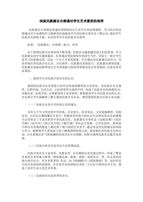 浅谈民族器乐合奏课对学生艺术素质的培养