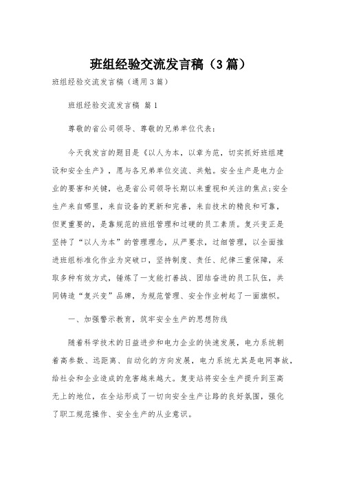 班组经验交流发言稿(3篇)