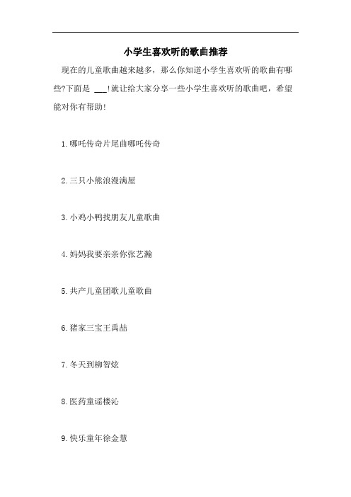 小学生喜欢听的歌曲推荐
