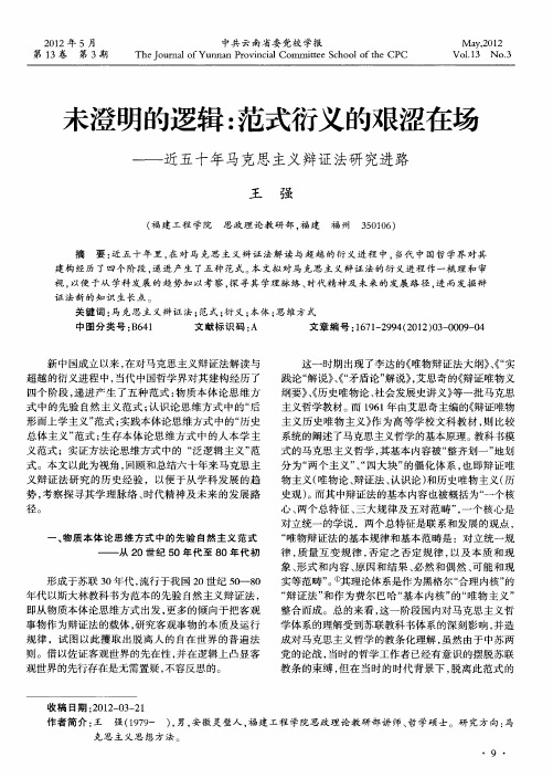 未澄明的逻辑：范式衍义的艰涩在场——近五十年马克思主义辩证法研究进路