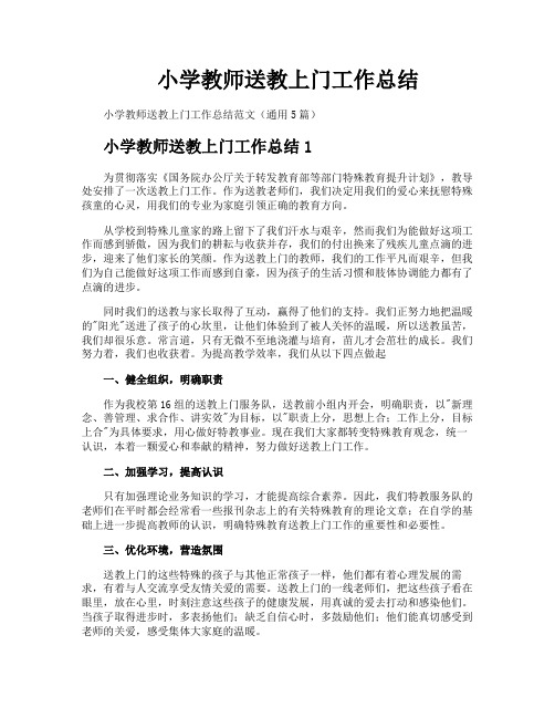 小学教师送教上门工作总结