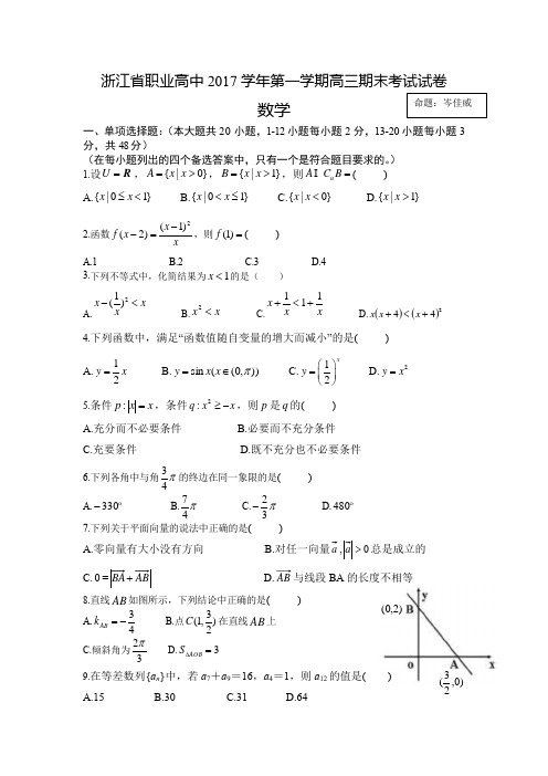 浙江省高职考2017学年高三期末考试试卷A卷