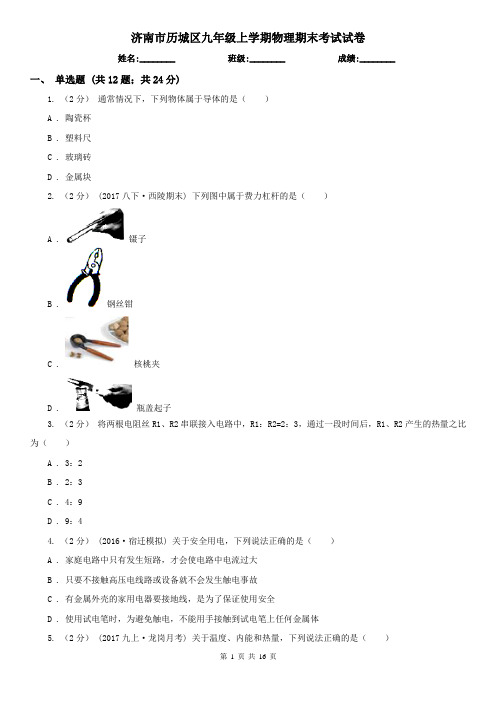 济南市历城区九年级上学期物理期末考试试卷