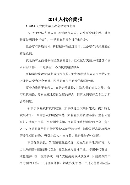 2014人代会简报