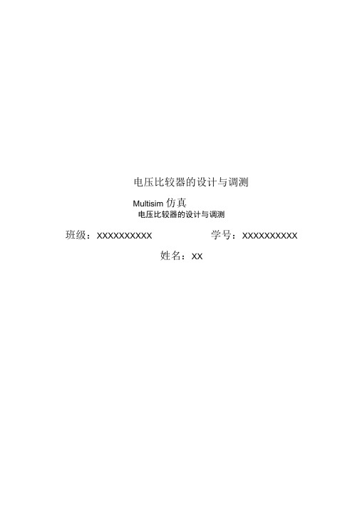电压比较器的设计与调测Multisim仿真