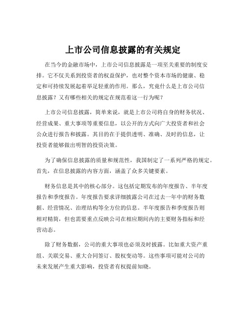 上市公司信息披露的有关规定