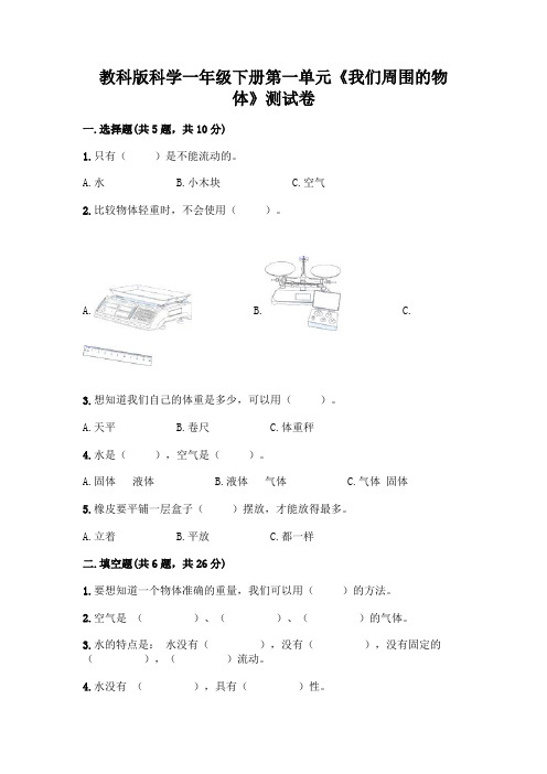 教科版科学一年级下册第一单元《我们周围的物体》测试卷及答案解析