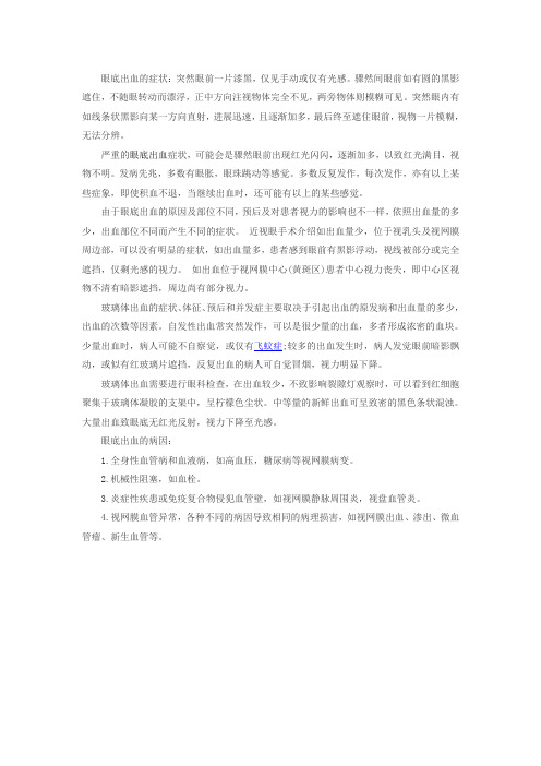 眼底出血的症状及病因