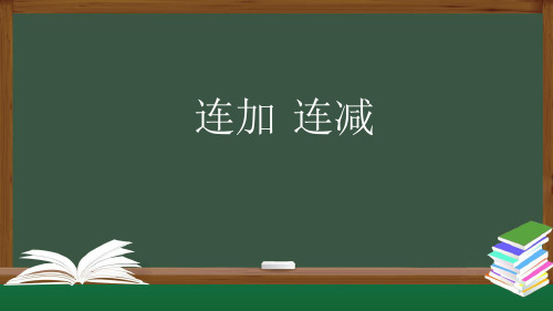一年级数学上册课件-连加、连减-PPT课件