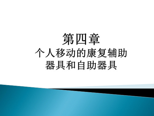 临床医学个人移动的辅助器具和自助器具