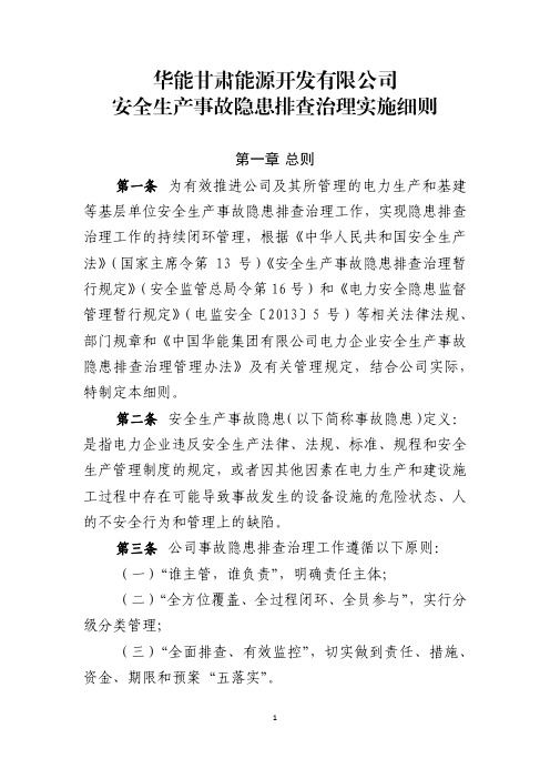 安全生产事故隐患排查治理实施细则