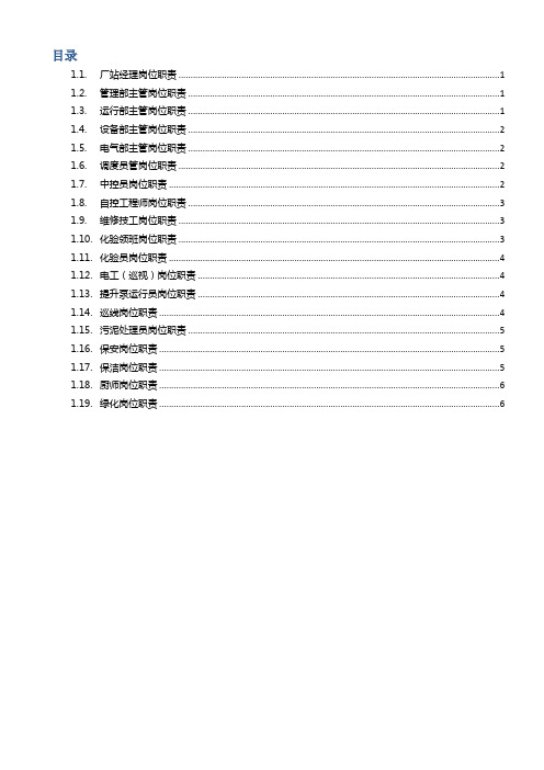 污水处理厂各岗位-岗位职责