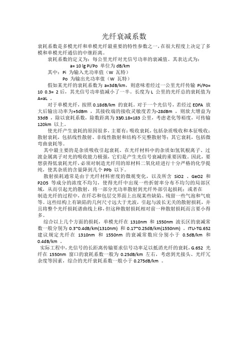 光纤衰减系数