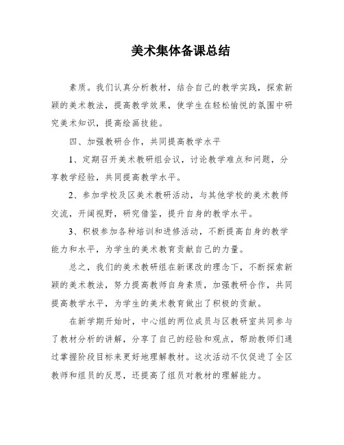 美术集体备课总结