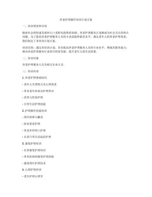 养老护理操作培训计划方案
