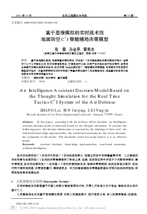 基于思维模拟的实时战术级地面防空C~3I智能辅助决策模型