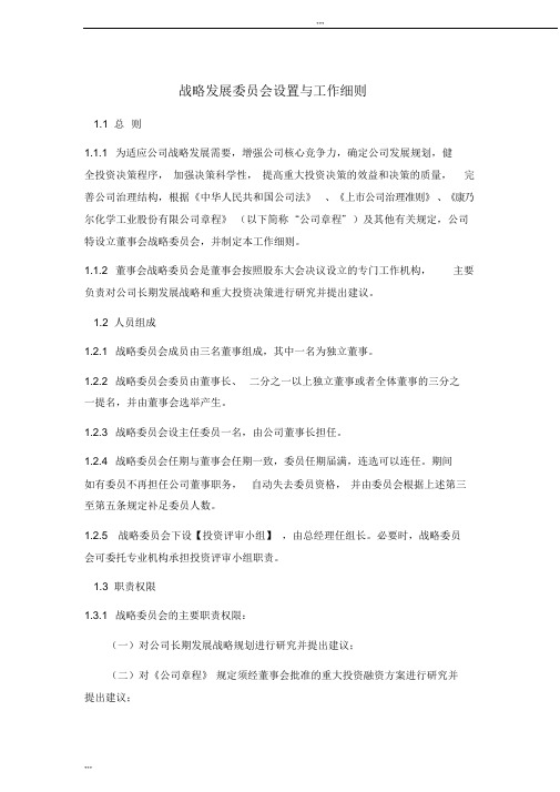 战略发展委员会设置与工作细则