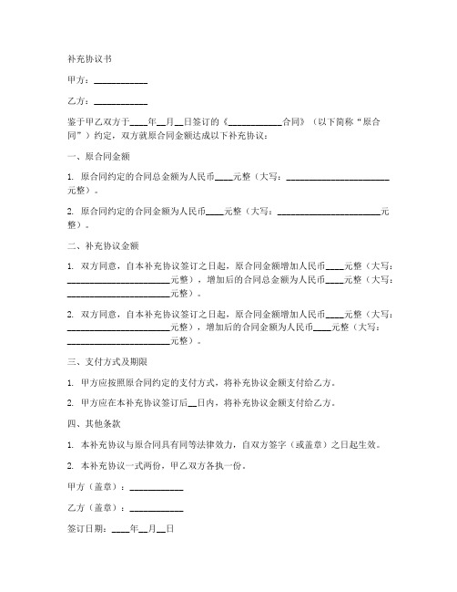 合同金额补充协议书范本