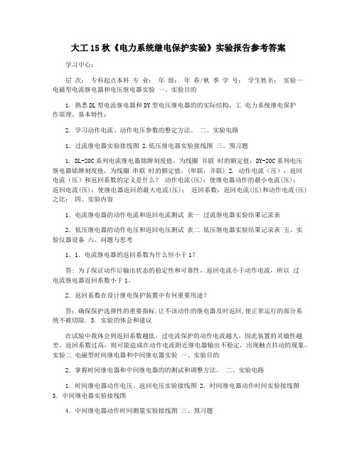 大工15秋《电力系统继电保护实验》实验报告参考答案