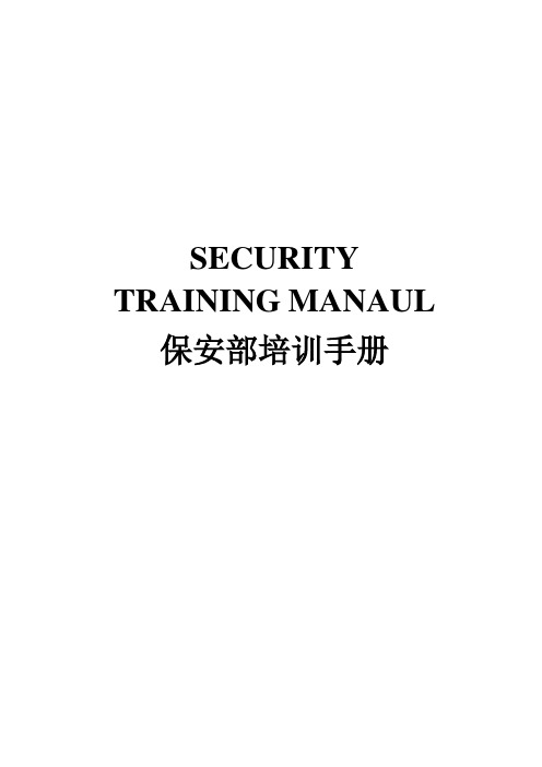 三正半山酒店保安部培训手册实用手册
