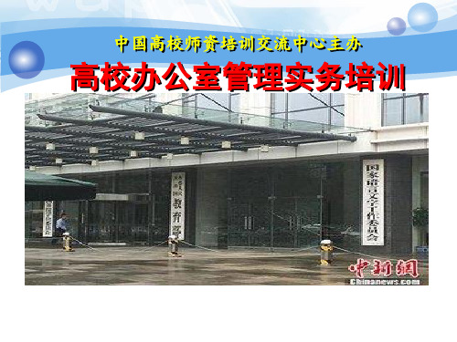 高校办公室管理实务培训课件
