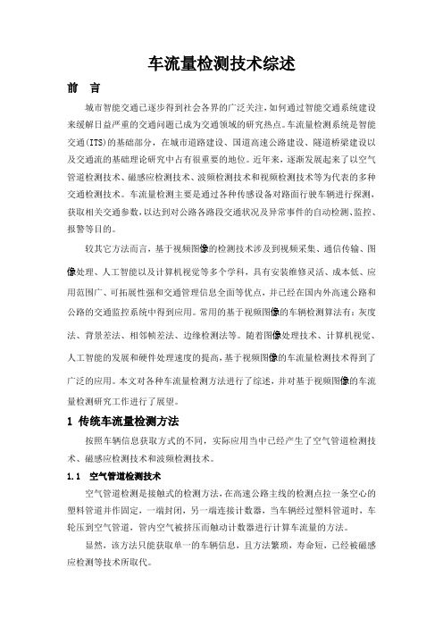 车流量检测技术综述