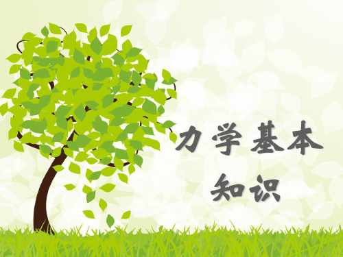 1.力的基本知识