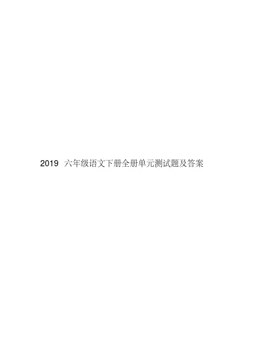 2019六年级语文下册全册单元测试题及答案