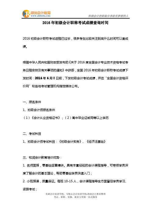 2016年初级会计职称考试成绩查询时间