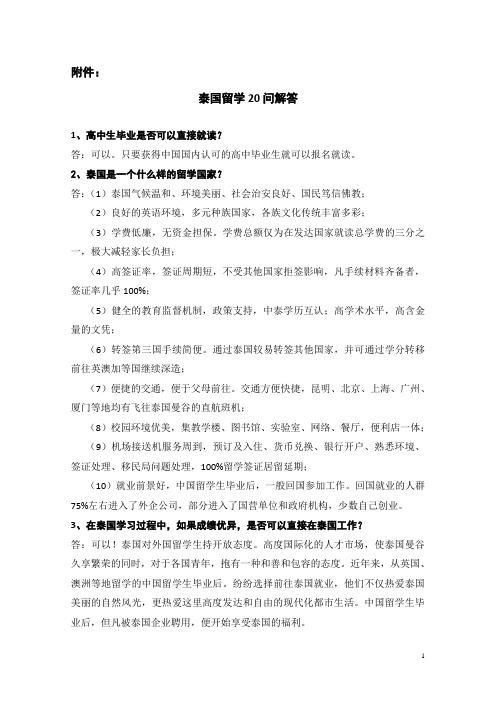 泰国留学20问解答-云南师范大学商学院