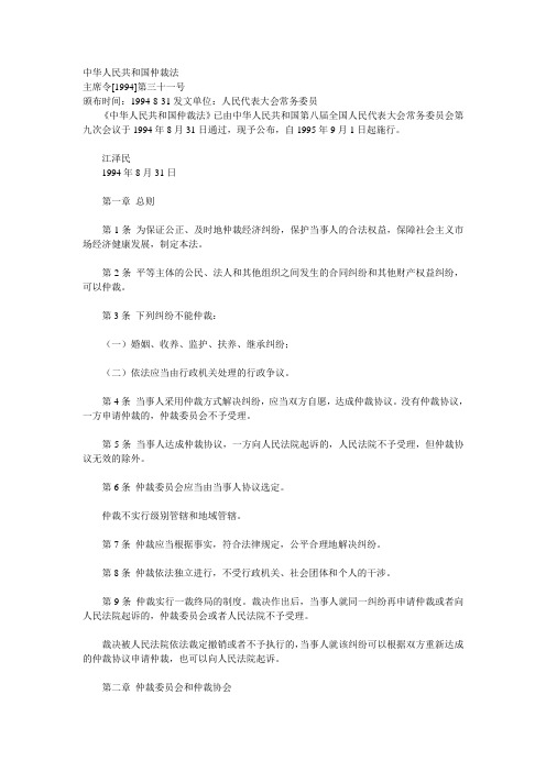 中华人民共和国仲裁法