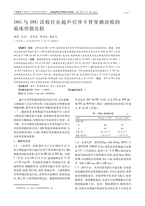 16g与18g活检针在超声引导下肾穿刺活检的临床价值比较