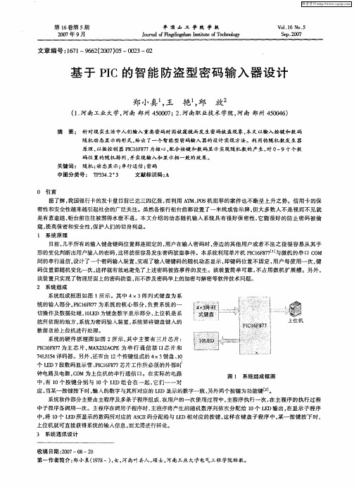 基于PIC的智能防盗型密码输入器设计