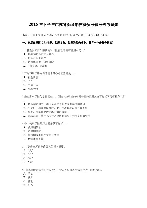 2016年下半年江苏省保险销售资质分级分类考试题