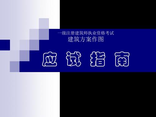 09年辅导班建筑作图解析 共44页