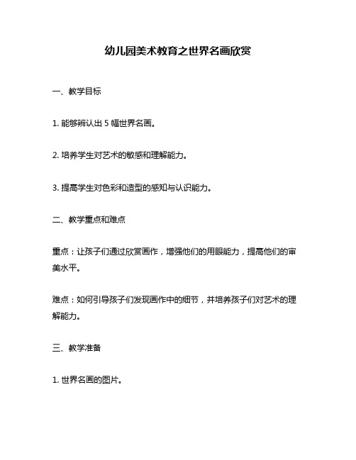 幼儿园美术教育之世界名画欣赏