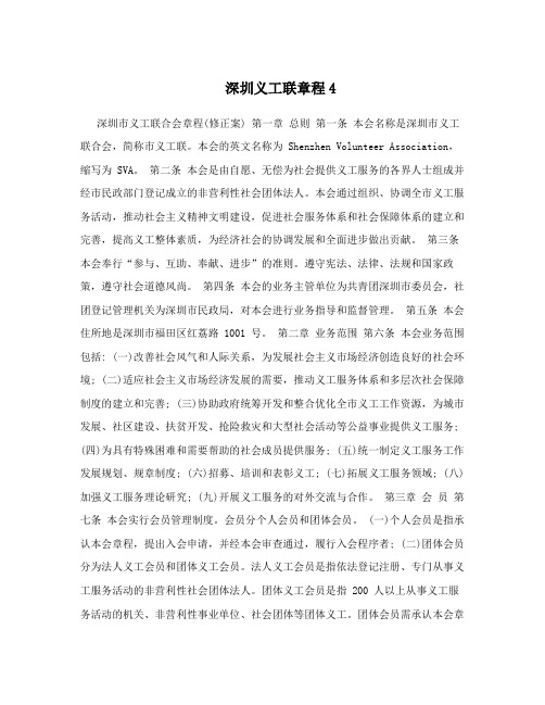深圳义工联章程4