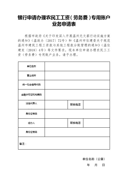 银行申请办理农民工工资(劳务费)专用账户业务申请表