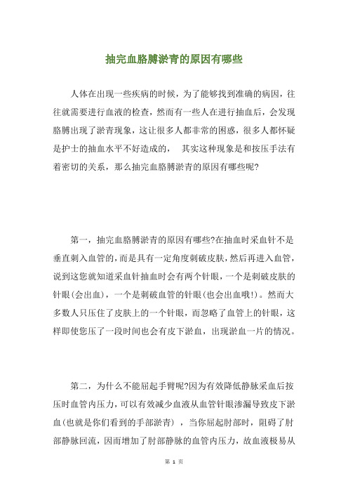 抽完血胳膊淤青的原因有哪些