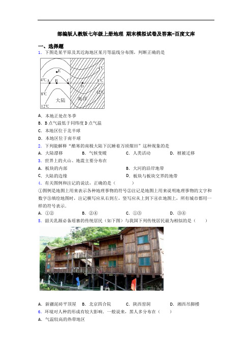 部编版人教版七年级上册地理 期末模拟试卷及答案-百度文库