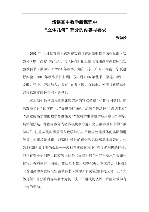 浅谈高中数学新课程中“立体几何”部分的内容与要求