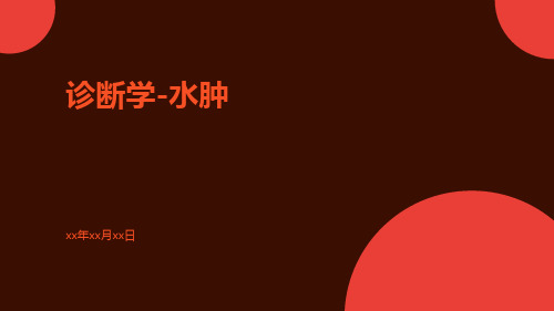 (医学课件)诊断学-水肿