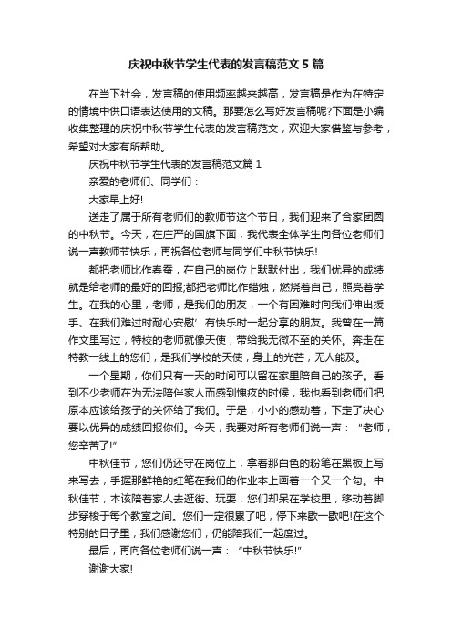 庆祝中秋节学生代表的发言稿范文5篇