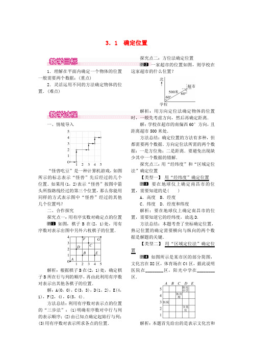 八年级数学上册 3.1 确定位置教案1 (新版)北师大版
