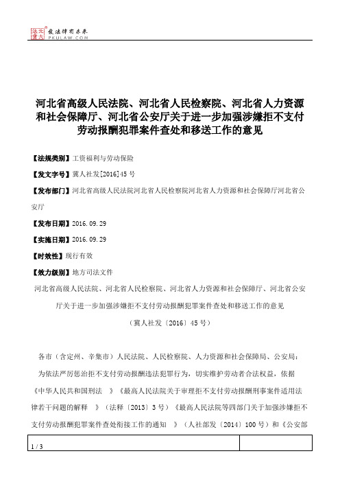 河北省高级人民法院、河北省人民检察院、河北省人力资源和社会保