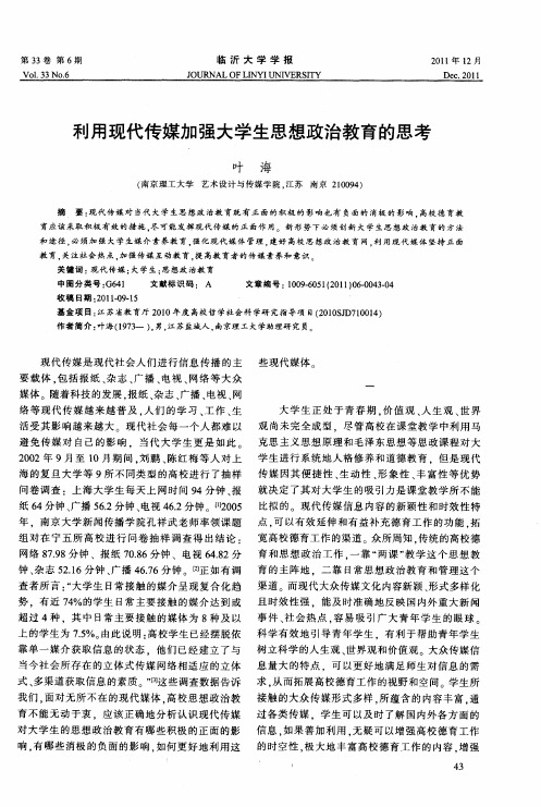 利用现代传媒加强大学生思想政治教育的思考