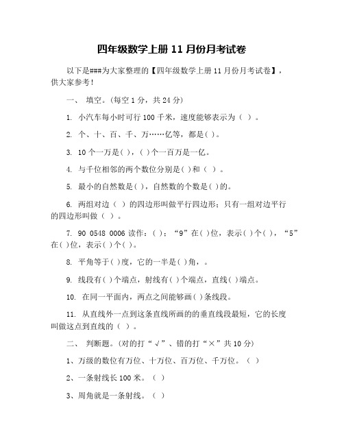 四年级数学上册11月份月考试卷