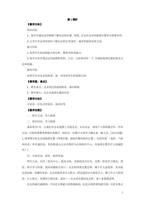 八年级地理下册6.4首都北京教案(新版)商务星球版