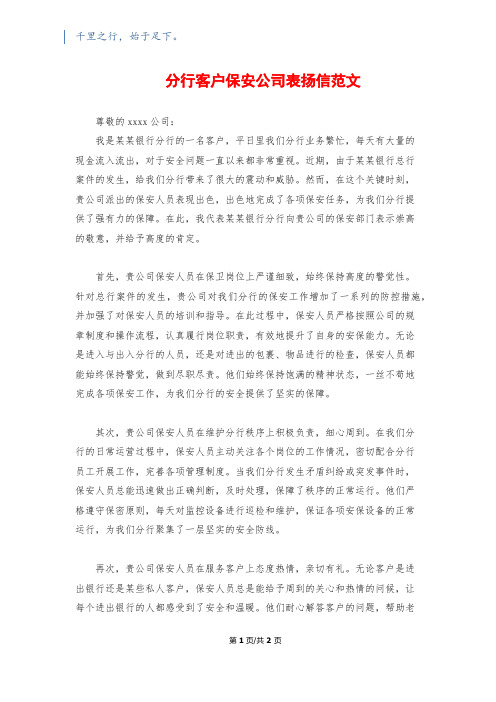 分行客户保安公司表扬信范文