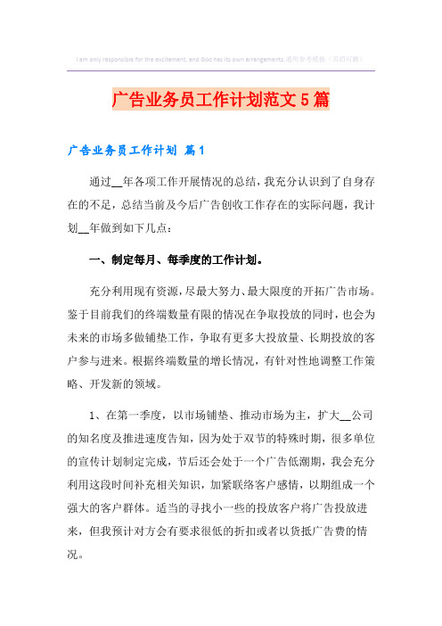 广告业务员工作计划范文5篇